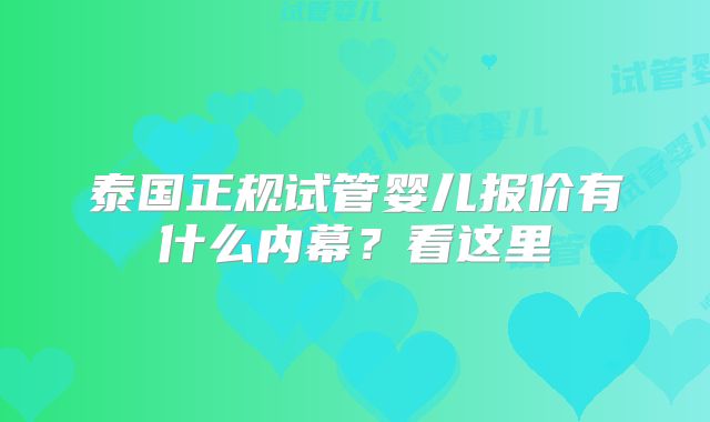 泰国正规试管婴儿报价有什么内幕？看这里
