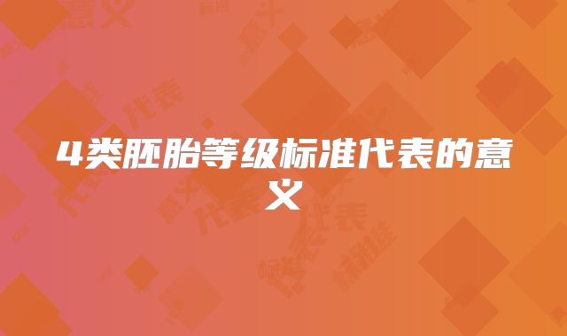 4类胚胎等级标准代表的意义