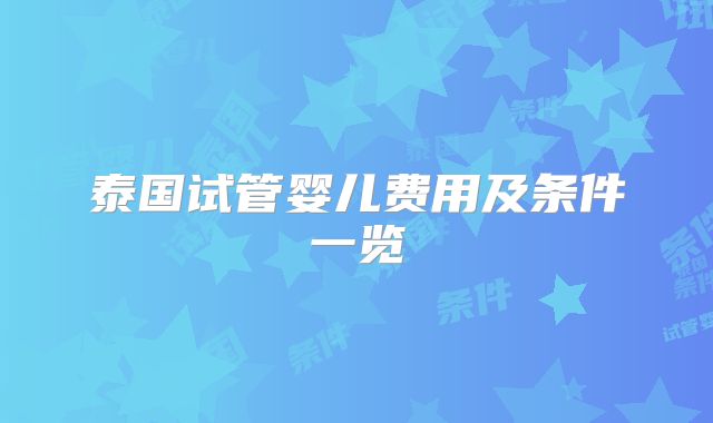 泰国试管婴儿费用及条件一览