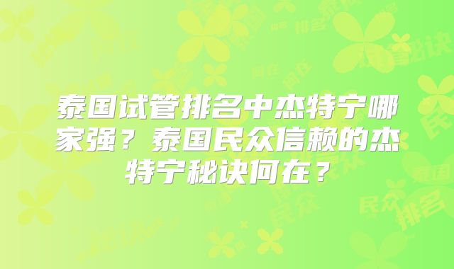 泰国试管排名中杰特宁哪家强?泰国民众信赖的杰特宁秘诀何在?