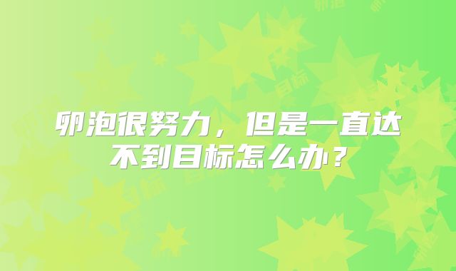 卵泡很努力，但是一直达不到目标怎么办？