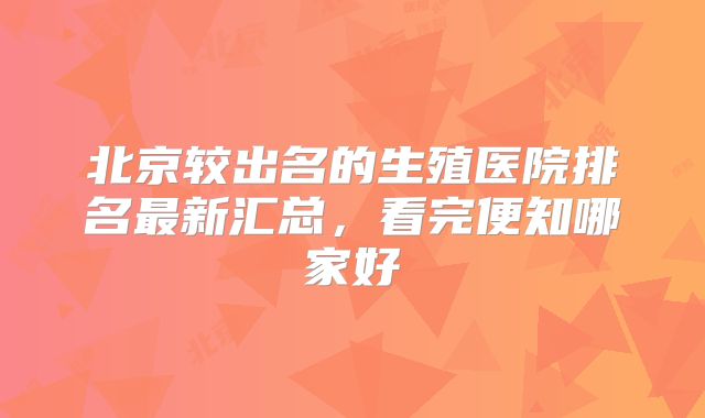 北京较出名的生殖医院排名最新汇总，看完便知哪家好
