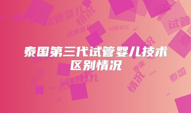 泰国第三代试管婴儿技术区别情况