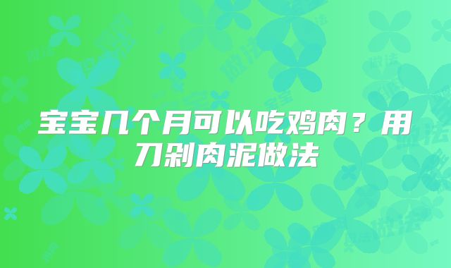 宝宝几个月可以吃鸡肉?用刀剁肉泥做法