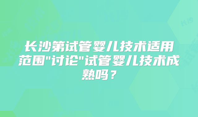 长沙第试管婴儿技术适用范围