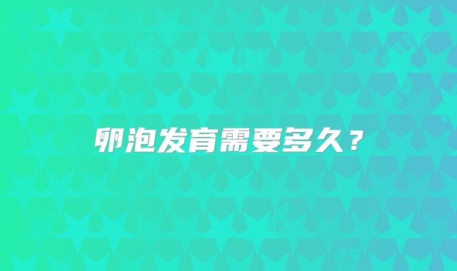 卵泡发育需要多久？