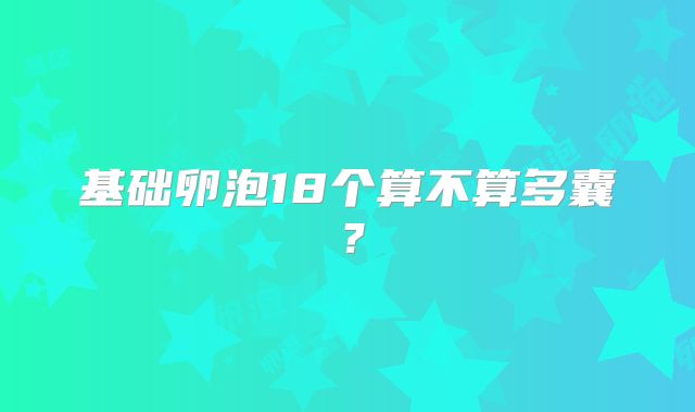 基础卵泡18个算不算多囊?