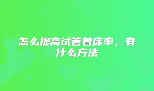 怎么提高试管着床率，有什么方法