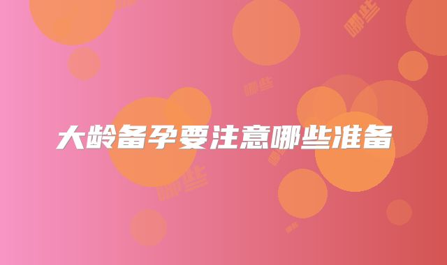 大龄备孕要注意哪些准备