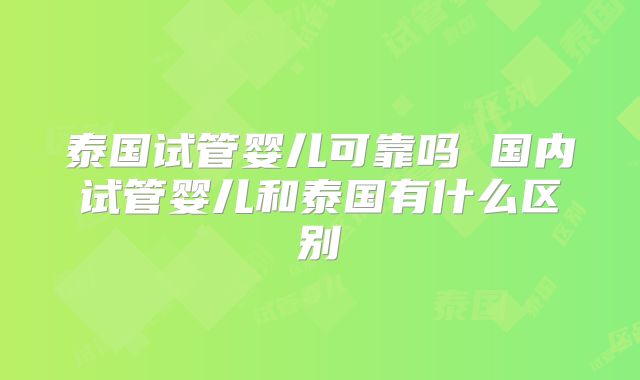 泰国试管婴儿可靠吗 国内试管婴儿和泰国有什么区别