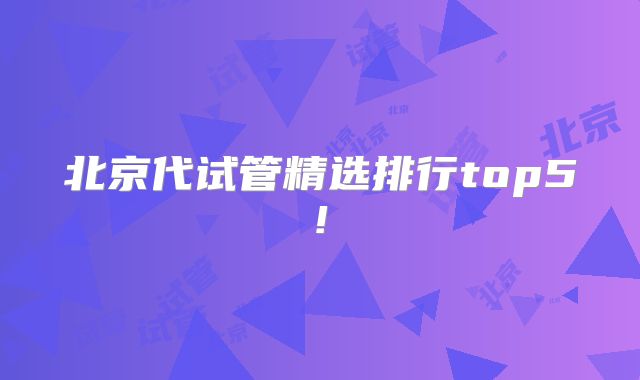 北京代试管精选排行top5!