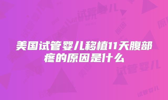 美国试管婴儿移植11天腹部疼的原因是什么