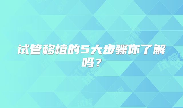试管移植的5大步骤你了解吗?