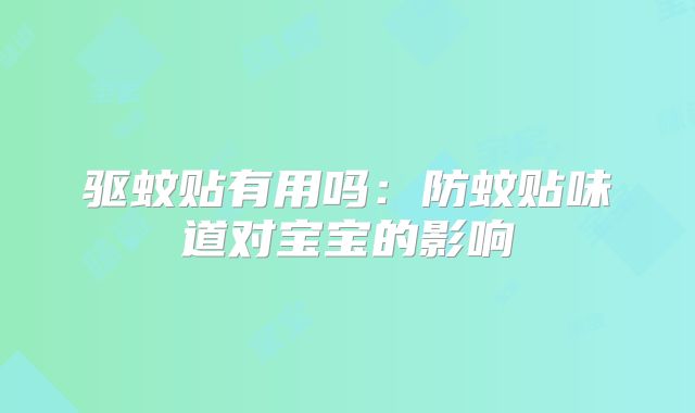 驱蚊贴有用吗：防蚊贴味道对宝宝的影响