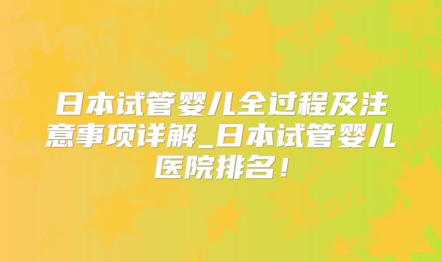 日本试管婴儿全过程及注意事项详解_日本试管婴儿医院排名！