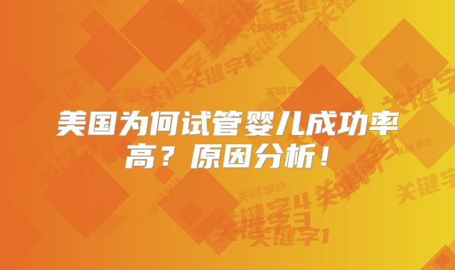 美国为何试管婴儿成功率高？原因分析！