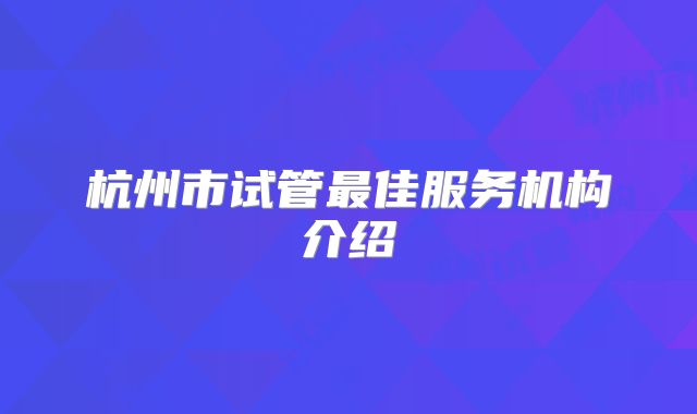 杭州市试管最佳服务机构介绍