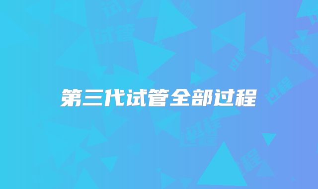 第三代试管全部过程