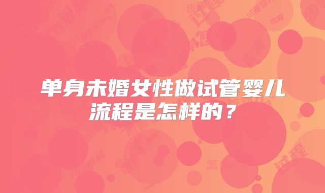 单身未婚女性做试管婴儿流程是怎样的？