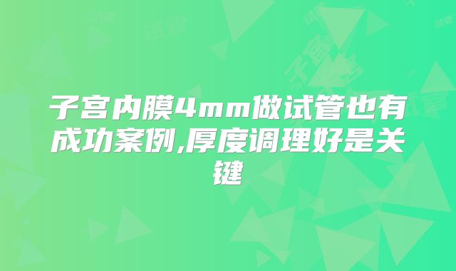 子宫内膜4mm做试管也有成功案例,厚度调理好是关键