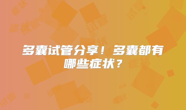 多囊试管分享!多囊都有哪些症状?