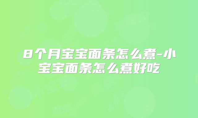 8个月宝宝面条怎么煮-小宝宝面条怎么煮好吃