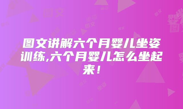 图文讲解六个月婴儿坐姿训练,六个月婴儿怎么坐起来！