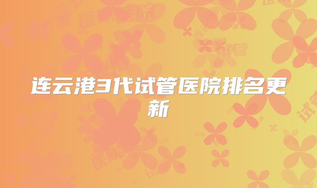 连云港3代试管医院排名更新