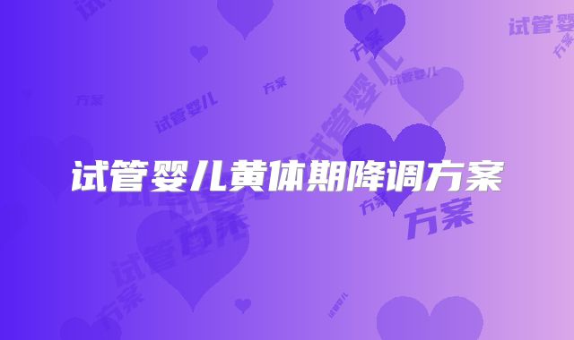 试管婴儿黄体期降调方案