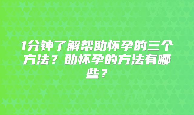 1分钟了解帮助怀孕的三个方法?助怀孕的方法有哪些?