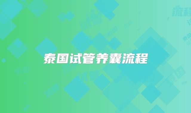 泰国试管养囊流程