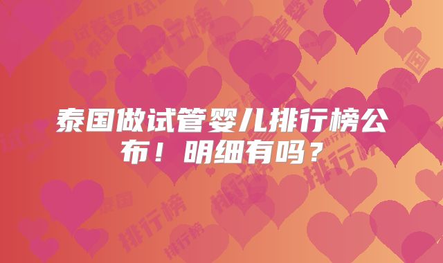 泰国做试管婴儿排行榜公布!明细有吗?