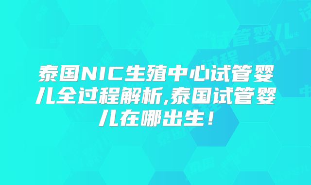 泰国NIC生殖中心试管婴儿全过程解析,泰国试管婴儿在哪出生！