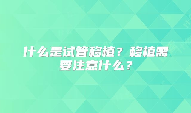 什么是试管移植?移植需要注意什么?