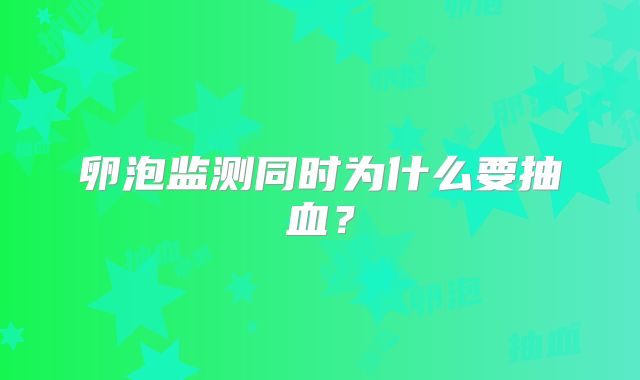 卵泡监测同时为什么要抽血？