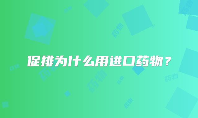 促排为什么用进口药物？