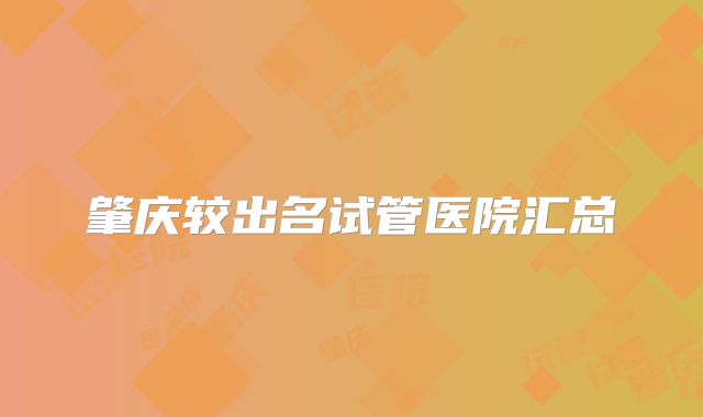 肇庆较出名试管医院汇总