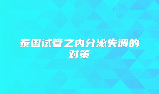 泰国试管之内分泌失调的对策