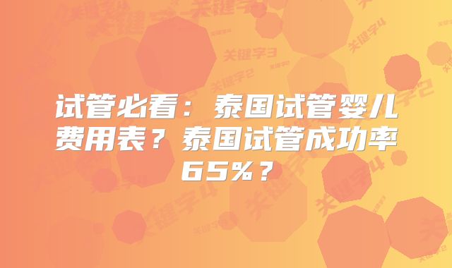 试管必看:泰国试管婴儿费用表?泰国试管成功率65%?