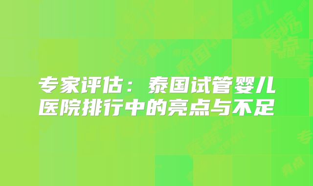 专家评估：泰国试管婴儿医院排行中的亮点与不足