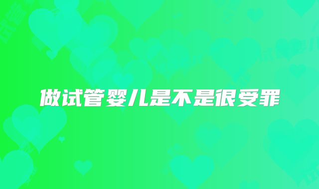 做试管婴儿是不是很受罪