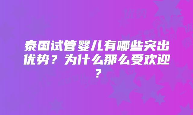 泰国试管婴儿有哪些突出优势?为什么那么受欢迎?