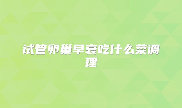 试管卵巢早衰吃什么菜调理