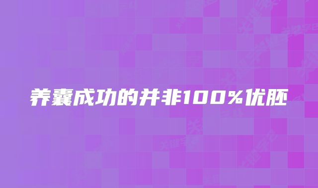 养囊成功的并非100%优胚