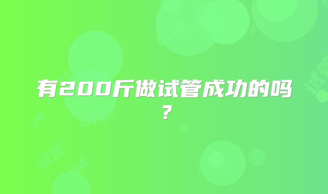 有200斤做试管成功的吗？