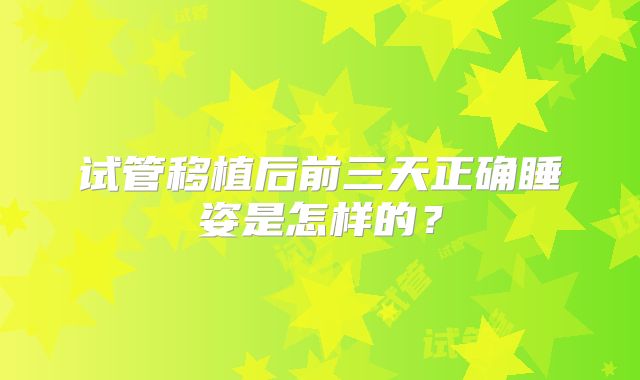 试管移植后前三天正确睡姿是怎样的？