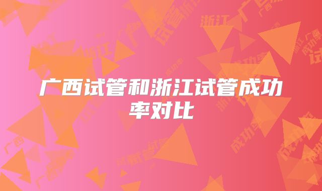 广西试管和浙江试管成功率对比