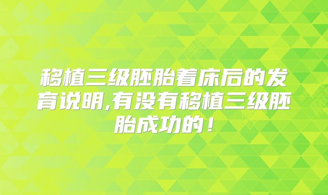 移植三级胚胎着床后的发育说明,有没有移植三级胚胎成功的！