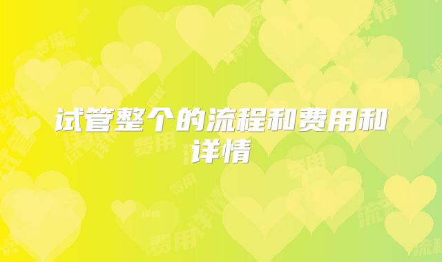 试管整个的流程和费用和详情