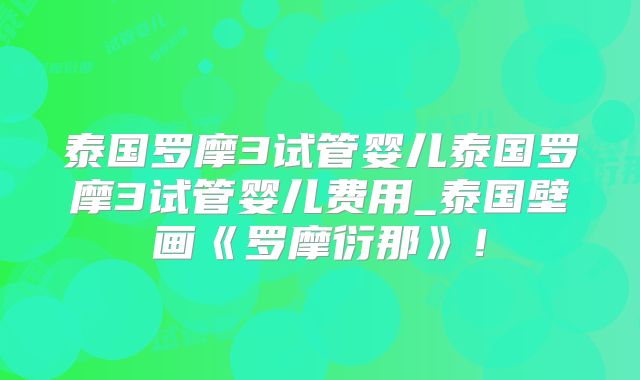 泰国罗摩3试管婴儿泰国罗摩3试管婴儿费用_泰国壁画《罗摩衍那》！